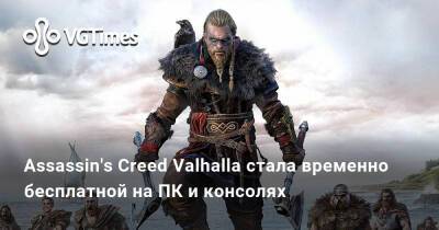 Assassin's Creed Valhalla стала временно бесплатной на ПК и консолях - vgtimes.ru