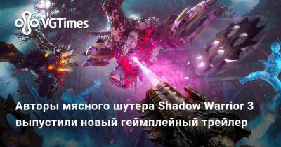 Авторы мясного шутера Shadow Warrior 3 выпустили новый геймплейный трейлер - vgtimes.ru