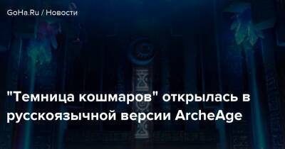 “Темница кошмаров” открылась в русскоязычной версии ArcheAge - goha.ru