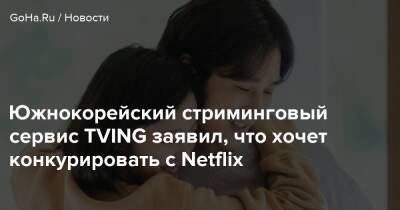 Ен Сан Хо - Южнокорейский стриминговый сервис TVING заявил, что хочет конкурировать с Netflix - goha.ru - Сша - Корея - Япония - Тайвань - Пусан