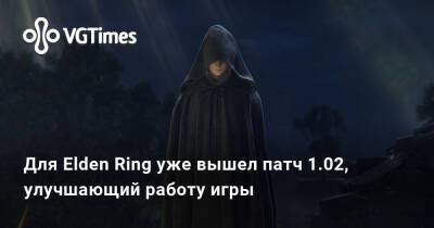 Для Elden Ring уже вышел патч 1.02, улучшающий работу игры - vgtimes.ru