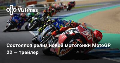 Состоялся релиз новой мотогонки MotoGP 22 — трейлер - vgtimes.ru