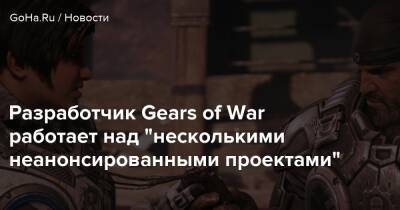 Джефф Грабба - Аарон Гринберг (Aaron Greenberg) - Разработчик Gears of War работает над "несколькими неанонсированными проектами" - goha.ru