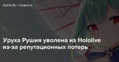 Уруха Рушия уволена из Hololive из-за репутационных потерь - goha.ru