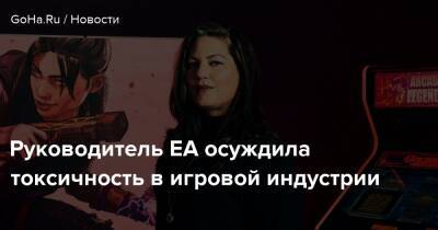 Бобби Котик - Йоргенсен Блейк - Мила Лора - Руководитель EA осуждила токсичность в игровой индустрии - goha.ru