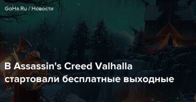 В Assassin's Creed Valhalla стартовали бесплатные выходные - goha.ru