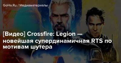 [Видео] Crossfire: Legion — новейшая супердинамичная RTS по мотивам шутера - goha.ru