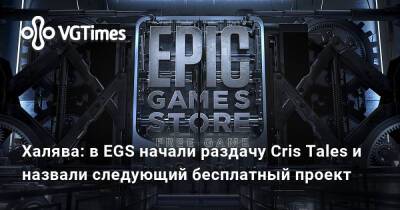 Халява: в EGS начали бесплатную раздачу Cris Tales и назвали следующие две бесплатные игры - vgtimes.ru