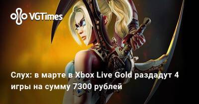 В марте в Xbox Live Gold раздадут 4 игры на сумму 7300 рублей - vgtimes.ru