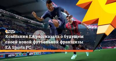 Эндрю Уилсон - Компания ЕА рассказала о будущем своей новой футбольной франшизы EA Sports FC - ridus.ru