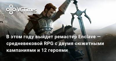 В этом году выйдет ремастер Enclave — средневековой RPG с двумя сюжетными кампаниями и 12 героями - vgtimes.ru