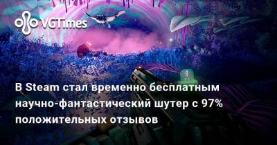 В Steam стал временно бесплатным научно-фантастический шутер с 97% положительных отзывов - vgtimes.ru
