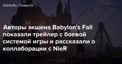Авторы экшена Babylon's Fall показали трейлер с боевой системой игры и рассказали о коллаборации с NieR - goha.ru - Babylon