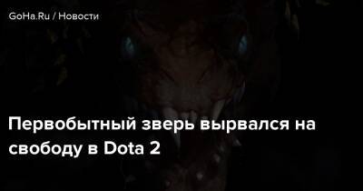 Первобытный зверь вырвался на свободу в Dota 2 - goha.ru