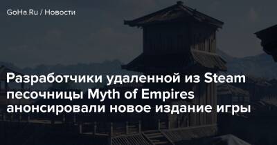 Angela Game - Разработчики удаленной из Steam песочницы Myth of Empires анонсировали новое издание игры - goha.ru - Сша