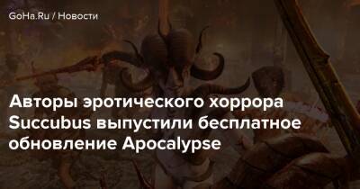 Авторы эротического хоррора Succubus выпустили бесплатное обновление Apocalypse - goha.ru