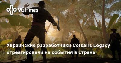 Украинские разработчики Corsairs Legacy отреагировали на события в стране - vgtimes.ru