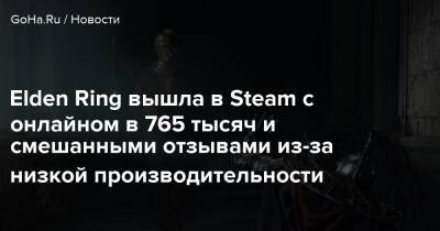 Elden Ring вышла в Steam с онлайном в 765 тысяч и смешанными отзывами из-за низкой производительности - goha.ru
