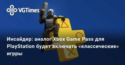 Джефф Грабб - Джефф Грабб (Jeff Grubb) - Инсайдер: аналог Xbox Game Pass для PlayStation будет включать «классические» игрры - vgtimes.ru
