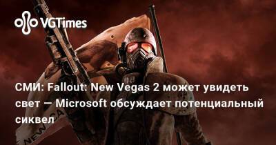 Джефф Грабб - Джефф Грабб (Jeff Grubb) - СМИ: Fallout: New Vegas 2 может увидеть свет — Microsoft обсуждает потенциальный сиквел - vgtimes.ru