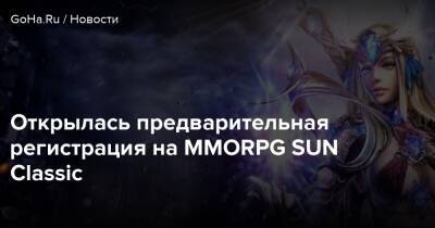 Открылась предварительная регистрация на MMORPG SUN Classic - goha.ru