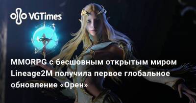 MMORPG с бесшовным открытым миром Lineage2M получила первое глобальное обновление «Орен» - vgtimes.ru - Россия - Япония