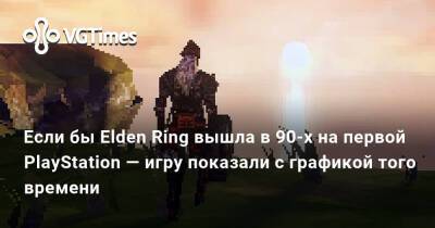 Если бы Elden Ring вышла в 90-х на первой PlayStation — игру показали с графикой того времени - vgtimes.ru - Россия - Япония