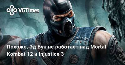 Эд Бун - Похоже, Эд Бун не работает над Mortal Kombat 12 и Injustice 3 - vgtimes.ru