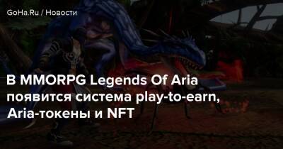 В MMORPG Legends Of Aria появится система play-to-earn, Aria-токены и NFT - goha.ru