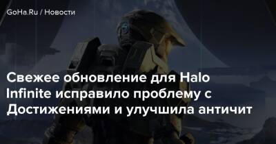 Свежее обновление для Halo Infinite исправило проблему с Достижениями и улучшила античит - goha.ru