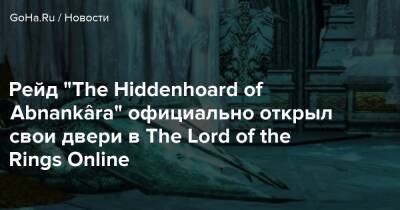 Рейд “The Hiddenhoard of Abnankâra” официально открыл свои двери в The Lord of the Rings Online - goha.ru