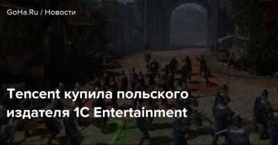 Tencent купила польского издателя 1C Entertainment - goha.ru - Китай