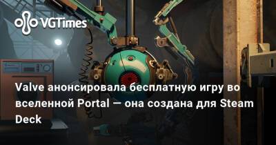 Valve анонсировала бесплатную игру во вселенной Portal — она создана специально для Steam Deck - vgtimes.ru