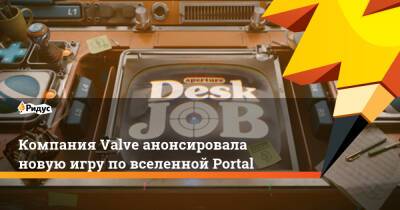 Компания Valve анонсировала новую игру по вселенной Portal - ridus.ru