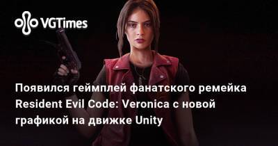 Evil Code - Появился геймплей фанатского ремейка Resident Evil Code: Veronica с новой графикой на движке Unity - vgtimes.ru