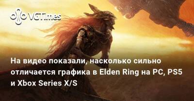 На видео показали, насколько сильно отличается графика в Elden Ring на PC, PS5 и Xbox Series X/S - vgtimes.ru - Россия - Япония