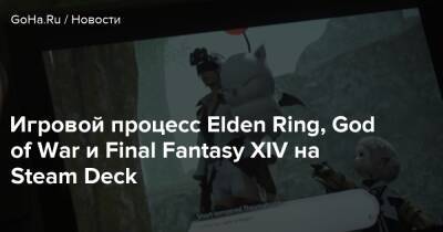 Игровой процесс Elden Ring, God of War и Final Fantasy XIV на Steam Deck - goha.ru