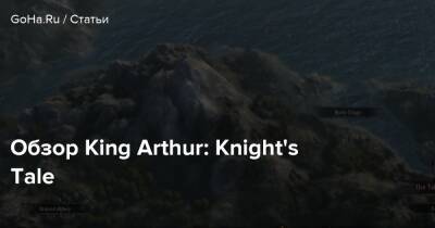 король Артур - Обзор King Arthur: Knight's Tale - goha.ru