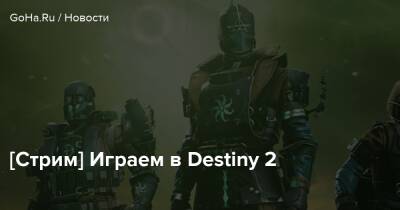 [Стрим] Играем в Destiny 2 - goha.ru