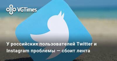 У российских пользователей Twitter и Instagram проблемы — сбоит лента, комментарии и прочее - vgtimes.ru - Россия
