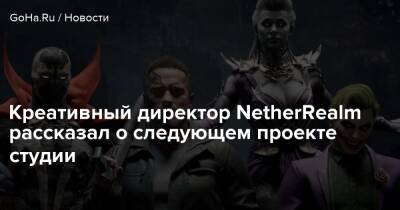Эдвард Бун - Креативный директор NetherRealm рассказал о следующем проекте студии - goha.ru