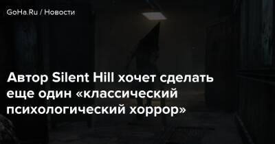 Автор Silent Hill хочет сделать еще один «классический психологический хоррор» - goha.ru - Япония