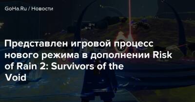 Представлен игровой процесс нового режима в дополнении Risk of Rain 2: Survivors of the Void - goha.ru