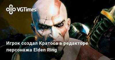 Игрок создал Кратоса в редакторе персонажа Elden Ring - vgtimes.ru