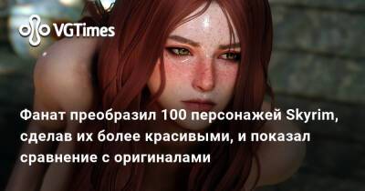 Фанат преобразил 100 персонажей Skyrim — девушки стали выглядеть очень сексуальными - vgtimes.ru