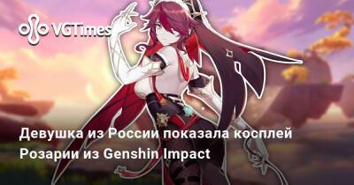 Девушка из России показала косплей Розарии из Genshin Impact - vgtimes.ru - Россия