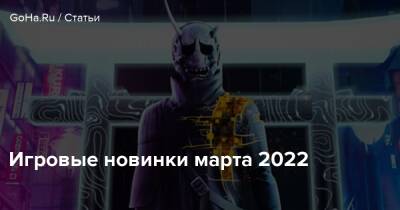Игровые новинки марта 2022 - goha.ru - Япония