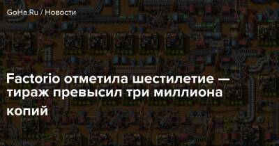 Factorio отметила шестилетие — тираж превысил три миллиона копий - goha.ru