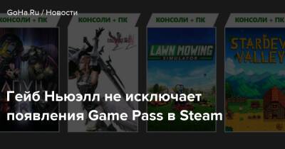 Гейб Ньюэлл не исключает появления Game Pass в Steam - goha.ru