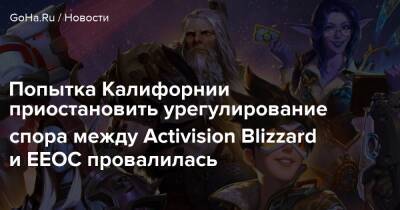 Попытка Калифорнии приостановить урегулирование спора между Activision Blizzard и EEOC провалилась - goha.ru - штат Калифорния